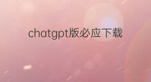 chatgpt版必应下载 微软必应chatgpt版下载