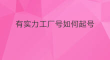 有实力工厂号如何起号 鞋子工厂如何起号