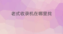 老式收录机在哪里找 ap900收录机哪里找