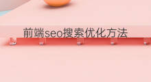 前端seo搜索优化方法 哈尔滨前端seo优化