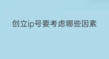 创立ip号要考虑哪些因素 创业需要考虑哪些因素