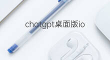 chatgpt桌面版ios chatgpt桌面版