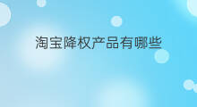 淘宝降权产品有哪些 淘宝怎么查看产品降权