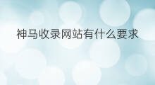 神马收录网站有什么要求 神马收录优化