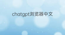 chatgpt浏览器中文版(chatgpt浏览器推荐)