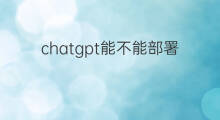 chatgpt能不能部署到服务器(chatgpt怎么部署到服务器)