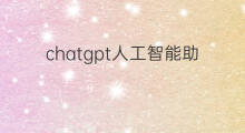 chatgpt人工智能助理 人工智能聊天机器人chatgpt