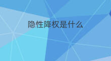隐性降权是什么 淘宝隐性降权真假