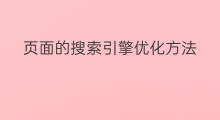 页面的搜索引擎优化方法 新站搜索引擎优化方法