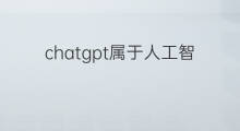 chatgpt属于人工智能中的什么 chatgpt属于人工智能的什么
