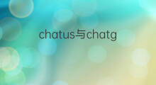 chatus与chatgpt的区别 chatgpt与aigc的区别