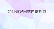 如何做好网站内链外链 网站内链和外链优化