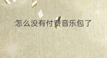 怎么没有付费音乐包了 付费音乐包怎么退订