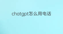 chatgpt怎么用电话号码登录(chatgpt电话号码)