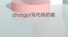 chatgpt写代码的能力 chatgpt写代码
