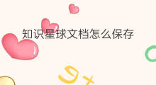 知识星球文档怎么保存 知识星球怎么上传文档