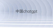 中国chatgpt(chatgpt中国)