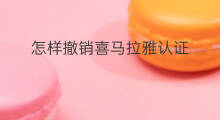 怎样撤销喜马拉雅认证 喜马拉雅认证怎么更换