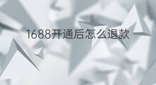 1688开通后怎么退款 1688退款后还能理赔吗