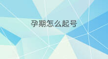 孕期怎么起号 孕期能吃虾皮吗
