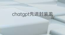 chatgpt先进封装龙头(chatgpt龙头)