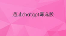 通过chatgpt写选股代码 chatgpt编写选股代码
