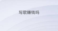 写歌赚钱吗 在快手怎么写歌词赚钱
