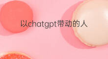 以chatgpt带动的人工智能相关股票 人工智能chatgpt股票