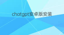 chatgpt安卓版安装使用 chatgpt安卓版怎么安装