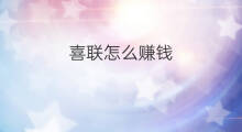 喜联怎么赚钱 海南怎么赚钱