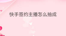 快手签约主播怎么抽成 快手主播抽成多少