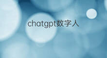 chatgpt数字人 chatgpt创维数字