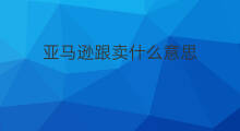 亚马逊跟卖什么意思 为什么会被亚马逊跟卖