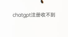 chatgpt注册收不到邮件(chatgpt收不到注册邮件)