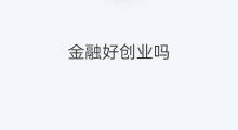 金融好创业吗 金融如何创业