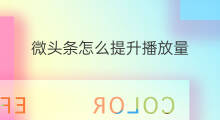 微头条怎么提升播放量 微头条如何算播放量
