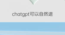 chatgpt可以自然进化吗 chatgpt进化