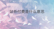 站外付费是什么意思 1688站外是什么意思