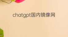 chatgpt国内镜像网址 chatgpt国内镜像