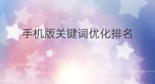 手机版关键词优化排名 关键词排名优化手机