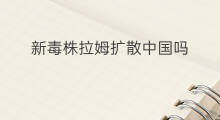新毒株拉姆扩散中国吗 拉姆死了怎么买新拉姆