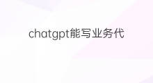 chatgpt能写业务代码吗 chatgpt真能写业务代码吗
