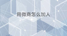 用微商怎么加人 怎么用微博引流加人
