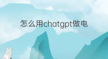怎么用chatgpt做电商选品 chatgpt电商选品