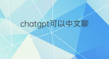 chatgpt可以中文聊天么 ChatGPT可以中文聊天么