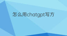 怎么用chatgpt写方案(用chatgpt写工程方案)