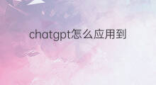 chatgpt怎么应用到交易员 chatgpt怎么应用到企业