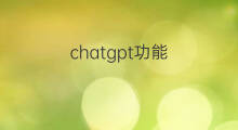 chatgpt功能 chatgpt会员功能有什么