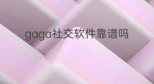 gaga社交软件靠谱吗 引流软件靠谱吗