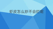 虾皮怎么炒不会烂呢 虾皮怎么炒好吃不会腥味